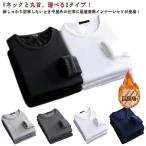 Vネック 2枚セット 防寒 長袖 防寒着 メンズ ヒートテック 2枚セット アンダーシャツ 防寒 肌着 インナーシャツ Tシャツ インナー 丸首 クル