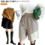 ウールタッチ 短パン 送料無料 カジュアル 膝丈 五分丈 半ズボン レディース ハーフパンツ きれいめ 暖かい 厚手 短パン ショーパン シンプル ワ