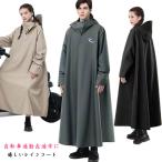 カッパ 自転車用レインコート 男女兼用 メンズ バイク レディース レインウェア ロング丈 おしゃれ ロング丈 雨具 レインコート 軽い 防水 軽量