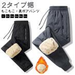 登山 裏ボア メンズ ジョガーパンツ 防寒 裏起毛 パンツ ストレートパンツ もこもこ ゴルフパンツ 防風 暖かい あったか 暖パンツ 秋冬 キャンプ
