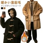 ダッフルコート 裏起毛 制服 学生服 スクールコート 無地 メンズ コート 防寒コート 暖かい ロング丈 あったか アウター ロングコート スクールコ