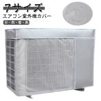 【送料無料】エアコン室外機カバー 防水 冬 日よけ 全7サイズ 冬 保護カバー 室外機カバー 積雪 直射日光 省エネ 遮熱 簡単設置 被せたまま使える