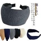 ヘアバンド シンプル カチューシャ ワイド レディース 女性 幅広 幅7ｃｍ 白髪隠し 薄毛隠し 痛くない プレゼント ヘアアクセサリー ブ 生え際隠
