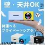 プロジェクター 小型 高画質 Led投影機 家庭用Min Projector Led光源、軽便携帯式、ホームシアター パソコ ン スマホ タブレット など接続可能