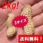  бесплатная доставка![ сырой арахис .....2kg(S размер )].. арахис оптимальный! Chiba префектура юг . общий производство. jumbo Peanuts 