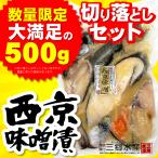 数量限定 おためしセット 西京味噌