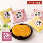 お菓子 ありがとう せんべい 50枚 煎