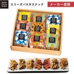 ショッピングホワイトデー お返し お菓子 お菓子 パスタスナック ギフト 9袋セット 詰め合わせ おやつ スナック 三州製菓 手土産 お歳暮