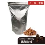 お菓子 業務用 パスタスナック 黒胡