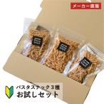お菓子 おつまみ パスタスナック お試し 3種 セット スナック 詰め合わせ ネコポス 三州製菓 送料無料