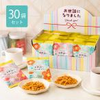 ショッピングお菓子 お菓子 お世話になりました パスタスナック 30袋 箱 個包装 退職 転勤 引越 挨拶 御礼 まとめ買い 大量 三州製菓