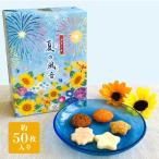 お菓子 夏ギフト 御中元 お中元 夏の風音 萬葉花集 煎餅 ギフト 約50枚入 ご挨拶 夏休み お盆 お盆休み 帰省土産 三州製菓 公式 個包装 贈り物 お礼 手土産