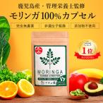 モリンガ100%サプリメント鹿児島県産140粒×327mg粒管理栄養士監修...