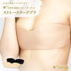 ヌーブラ シームレス シリコンブラ ストラップレス『ストレートヌードブラ』薄型 インナー ドレス 3S-UB011