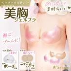 ショッピングヌーブラ ヌーブラ シリコンブラ『ジェルブラ ポーチ付』ヌードブラ シームレス 水着用 ドレス 谷間メイク ビーチ プール 3S-UB012
