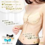 ショッピングヌーブラ ヌーブラ シリコンブラ『レースアップ Wingsヌードブラ』シームレス 盛れる 谷間 ドレス ブライダル 3S-UB015