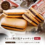 ショッピングクッキー クリスマス お菓子 ギフト プチギフト 退職祝い 内祝い チョコ 個包装 チョコレート お返し 板チョコサンド アソート（板チョコ＆レーズン）6個入  クッキー