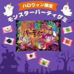 【期間限定】やおきん モンスターパーティグミ [1袋 250g入]
