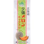 札幌グルメフーズ夕張