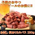 訳あり カルパス 280g(140g×2袋)ポイント消化 1000円ポッキリ 切り落とし 端 端っこ おやつ おつまみ 駄菓子 送料無料 メール便発送