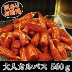 訳あり 大人カルパス 560g(140g×4袋)【大人カルパス】カルパス 切り落とし 端 端っこ おやつ おつまみ 駄菓子 ポイント消化 送料無料 メール便発送