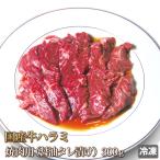 牛肉 ハラミ サガリ たれ漬け 300g 国産牛 焼肉 焼き肉 肉 お肉 バーベキュー BBQ ホルモン 内臓肉