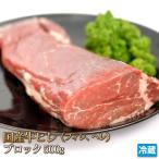 ショッピング牛肉 牛肉 ヒレ ブロック 500g 国産牛 ヘレ フィレ テンダーロイン Tenderloin お中元 贈答 ギフト バーベキュー お取り寄せ グルメ ステーキ STEAK 冷蔵