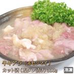 牛肉 ギアラ 300g 塩だ