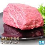 牛肉 モモ 500g ブロック 黒毛和牛 もも もも肉 牛 ビーフ 肉 お肉 国産 ローストビーフ 焼き肉 お取り寄せ グルメ 冷蔵