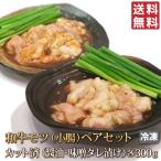 送料無料 牛肉 小腸 各300g(計600g) 醤油だれ 味噌だれ セット 和牛 ホルモン モツ マルチョウ まる腸 焼肉 焼き肉 肉 お肉 牛 バーベキュー BBQ 内臓肉