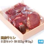 ショッピング牛 牛肉 ヒレ ステーキ 200g×5枚 セット 計1kg 国産牛 ヘレ フィレ テンダーロイン お中元 贈答 ギフト バーベキュー お取り寄せ グルメ STEAK