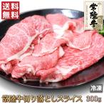 ショッピング牛丼 送料無料 常陸牛 切り落とし スライス 300g 牛肉 切落し 切れ端 肉 お肉 牛 ギフトお中元 お歳暮 ご贈答 牛丼 肉じゃが すき焼き カレー お取り寄せ グルメ 冷凍