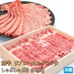 牛肉 和牛 リブロース クラシタ 各400g しゃぶしゃぶ すき焼き 焼きしゃぶ 肉 お肉 黒毛和牛 ギフトお中元 お歳暮 ご贈答 お取り寄せ グルメ 冷蔵