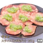 牛肉 牛タン スライス ねぎ塩ダレ 150g ホルモン 牛たん 焼肉 焼き肉 肉 お肉 牛 内臓肉 ギフト お中元 お歳暮 ご贈答 バーベキュー お取り寄せ グルメ 冷凍