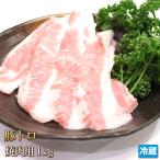 豚肉 豚トロ 1kg スライス 国産 肉 ポ