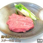 牛肉 ランプ ステーキ