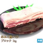 豚肉 ホエイ（ホエー）豚バラ 1kg ブロック 国産 肉 ポーク 三枚肉 カルビ 角煮 チャーシュー 焼き豚 BBQ 焼き肉 焼肉 ギフトお中元 お歳暮 贈答 冷蔵
