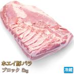 ホエイ（ホエー）[生]豚バラブロック5kg [ギフト][お歳暮ご贈答][ご贈答]