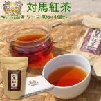 対馬紅茶リーフ 4個セット　紅茶 ギフト プレゼント 贈答 内祝 お返し　ティーバッグ 茶葉 お取り寄せ 国産紅茶 和紅茶