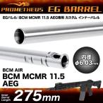 LayLax lyra ks Pro mete незначительный BCM MCMR 11.5 AEG специальный внутренний barrel EG barrel 275mm