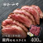 鹿肉 もも スライス 本州鹿 日本鹿 国産天然鹿肉 冷凍 （400g） ステーキ ロースト タタキ ジビエ ギフト お歳暮 お中元