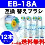 Braun ブラウン 互換 替えブラシ オーラルB EB18対応 12本セット ステインケア オーラルb 替ブラシ電動歯ブラシ ブラウン クリックポスト