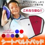 シートベルト 痛くない サポート ヘルパー サポート 簡単取付 シートベルトを簡単にお子様の体型にぴったりフィット メール送料無料