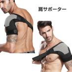 肩 サポーター ショルダーサポーター コルセット ショルダーガード 肩こり 肩関節 肩痛 関節痛 補助ベルト メール便送料無料 規格内150g