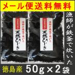 徳島特産・鉄釜で炊いた天然ひじき50ｇ×2袋／ 徳島より発送 芽ひじき ヒジキ鉄分 国産  メール便送料無料