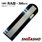 油焼 スーパーマジック鏝替板テープ付先丸型360mm 左官鏝 モルタル鏝 土間鏝 こて コテ 替え板