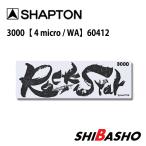 シャプトン (Shapton) RockStar（ロックスター）砥石 スタンダードモデル #3000  60412