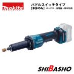 マキタ makita 40Vmax 充電式ハンドグラインダ GD002GZ パドルスイッチ仕様 本体のみ 砥石バッテリ充電器別売