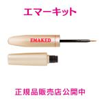 ショッピングまつげ美容液 公式通販【EMAKED（エマーキット）】エマーキッド【まつげ美容液】