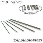 ボディピアス 20G 18G 16G 14G 12G ステンレス インサーションピン / シルバー インサーションテーパー 金属アレルギー対応 拡張ピアス ピアスホール 差し込み